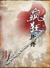 疯狂的北齐 封面