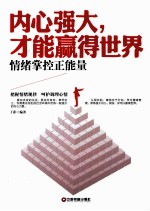 内心强大，才能赢得世界  情绪掌控正能量 封面
