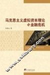 马克思主义虚拟资本理论与金融危机 封面