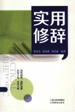 实用修辞 封面