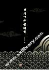 日语汉字音研究 封面