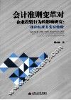 会计准则变革对企业投资行为的影响研究  理论机理与实证检验 封面
