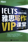 新东方  雅思写作VIP课堂 封面