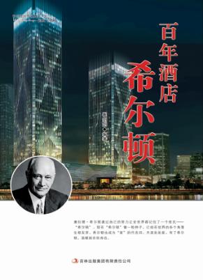 百年酒店希尔顿 封面