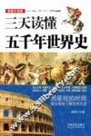 三天读懂五千年世界史  最新升级版 封面