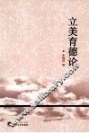 立美育德论 封面