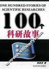 100个科研故事  发现问题，认识问题，解决问题 封面