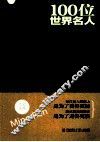 一生一定要认识的100位世界名人 封面