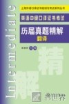 英语中级口译证书考试历届真题精解·翻译 封面