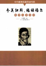 夸美纽斯、福禄培尔教育名著导读 封面
