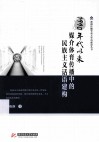 1990年代以来媒介体育传播中的民族主义话语建构 封面