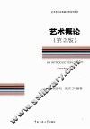 艺术概论  第2版 电子书封面