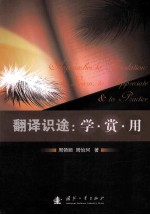 翻译识途  学·赏·用 封面