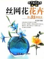 丝网花花卉的35种技法 封面