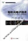 有机光电子技术 封面