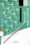 数字媒体内容管理技术与实践 封面