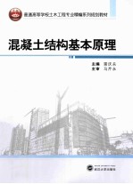 混凝土结构基本原理 封面