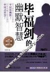毕福剑的幽默智慧 封面