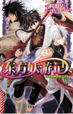 东方妖游记  5  与友同奏的第五试炼 封面