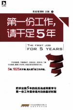 第一份工作，请干足5年 封面