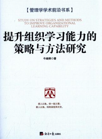 提升组织学习能力的策略与方法研究 封面