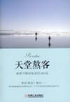 天堂熬客  新西兰移民监亲历200天 封面