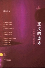 正义的成本  当法律遇上经济学 封面