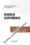 性别变更法律问题研究 封面