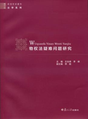 物权法疑难问题研究 封面