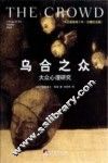 乌合之众  大众心理研究 封面
