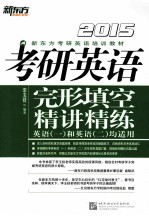 考研英语完形填空精讲精练  2015 封面
