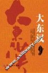 大东汉 封面