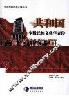 共和国少数民族文化学者传 封面