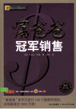 富爸爸冠军销售  最新修订版 封面
