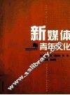 新媒体与青年文化 封面