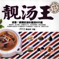 鲜美的滋补靓汤600道  靓汤王 封面
