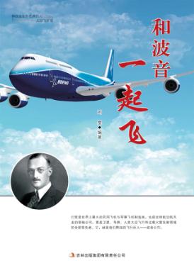 和波音一起飞 封面