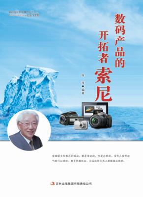 数码产品的开拓者索尼 封面