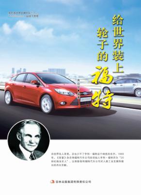 给世界装上轮子的福特 封面