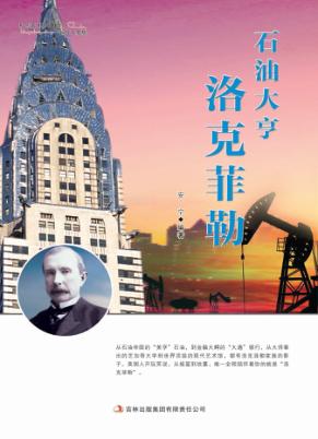 石油大亨洛克菲勒 封面
