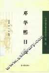 邓华熙日记 封面