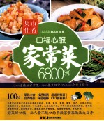 集市佳肴  口福心服家常菜6800例 封面