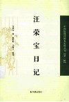 汪荣宝日记 封面