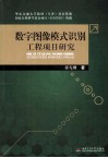 数字图像模式识别工程项目研究 封面