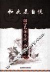 书史足自悦  国学名著导读 封面