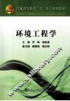 环境工程学 封面
