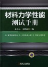 材料力学性能测试手册 封面