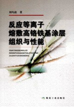 反应等离子熔敷高铬铁基涂层组织与性能 封面