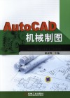 AutoCAD机械制图 封面