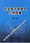 钣金展开原理及应用图集 封面